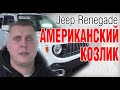 JEEP RENEGADE 2016 из США. Косяки, проблемы, на что обратить внимание