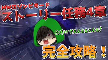 【ゆっくり実況】MWⅢゾンビモードストーリー任務4章を攻略！！ぴくまる、化け物に食べられる！？【codMWⅢ】【MWZ】