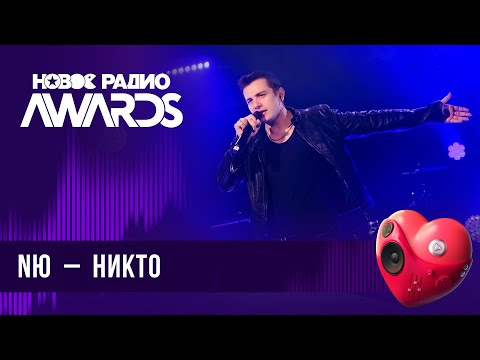 Nю Никто | Новое Радио Awards 2024