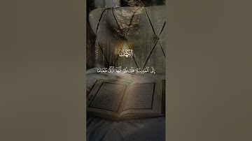 سورة الكهف |#القرآن_الكريم #المصحف #قرآن #الرحمن #اكسبلور #لايك #كريم #كريم #explore #foryou #fyp 