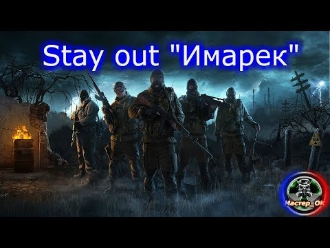 Видео: Stay out 