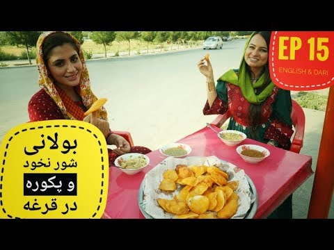       دیگدان و تنور بولانی شورنخود و پکوره با مریم