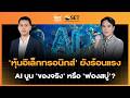 ‘หุ้นอิเล็กทรอนิกส์’ ยังร้อนแรง AI บูม ‘ของจริง’ หรือ ‘ฟองสบู่’? | SET Afternoon | 26–5-69