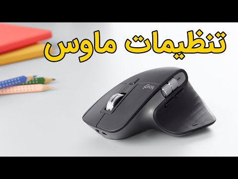 تصویری: چگونه صفحه نمایش ماوس خود را تغییر دهم؟