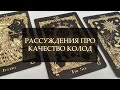 РАССУЖДЕНИЯ ПРО КАЧЕСТВО КОЛОД