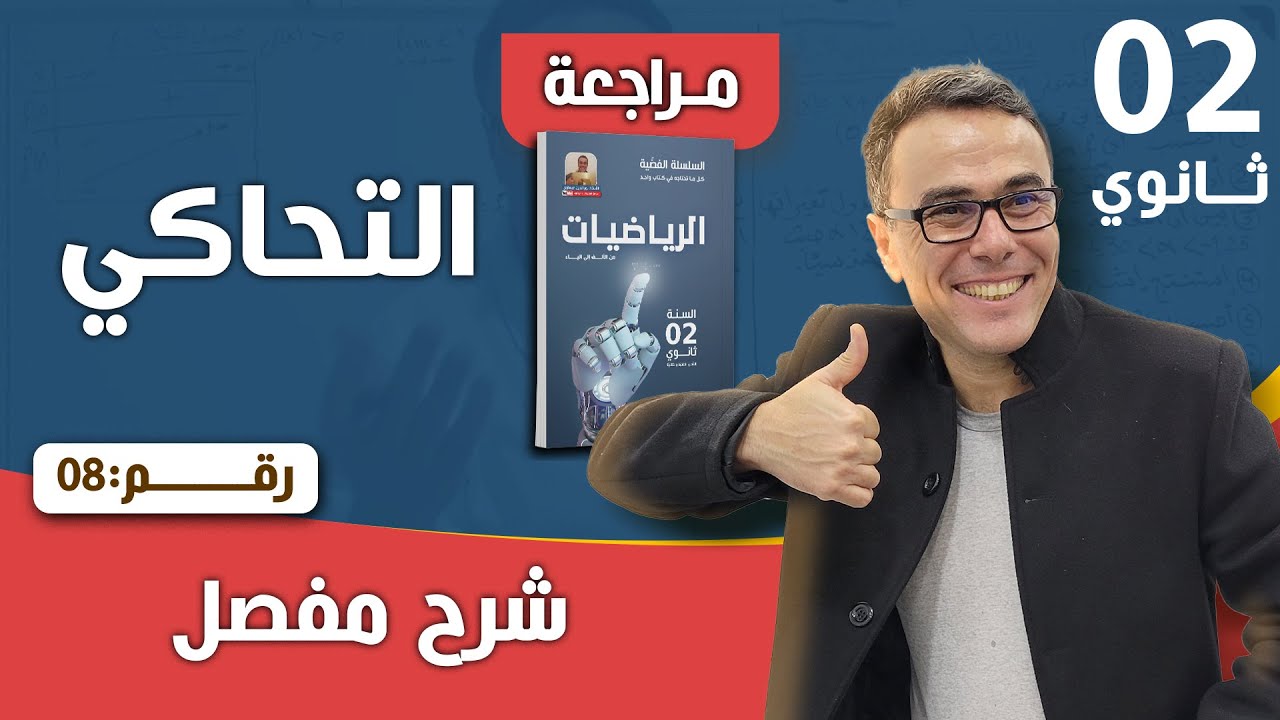 التحاكي للسنة الثانية ثانوي رقم 8