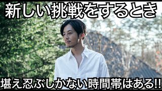 【西野亮廣】堪え忍ぶしかない時間帯はある!!