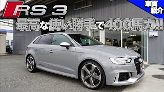【bond cars Urawa】Audi RS3 Sportback【車両紹介】