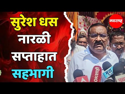 Suresh Dhas On Dhananjay Munde माझ्या मतदारसंघात नारळी सप्ताह होत आहेत हे भाग्य Beed News