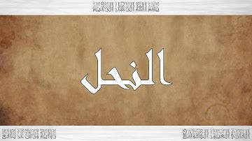 016 HD القرآن سورة النحل ورش القارئ العيون الكوشي