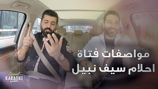 مثقفة وحلوة وتعرف تحكي وطول متوسط هذه شروط سيف نبيل لفتاة احلامه