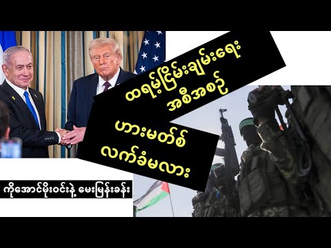 ထရမ့်ရဲ့ ဂါဇာငြိမ်းချမ်းရေး အစီအစဥ် ဟားမတ်စ်လက်မခံရင် - ဘာဖြစ်မလဲ - ကိုအောင်မိုးဝင်းနဲ့ မေးမြန်းခန်း