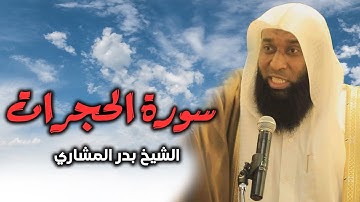 سورة الحجرات ✨ الشيخ بدر المشاري