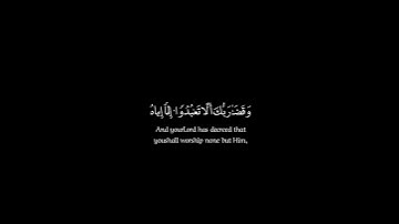 وقضى ربك الا تعبدوا الا اياه_ياسر الدوسري_سورة الاسراء_كرومات قرآن كريم #كرومات_قرآن