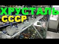 ХРУСТАЛЬ СССР.#2 ОБЗОР ПРОДАЖА.