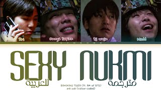 Balming Tiger - 'SEXY NUKIM (Feat. RM of BTS)' Arabic sub (مترجمة للعربية)