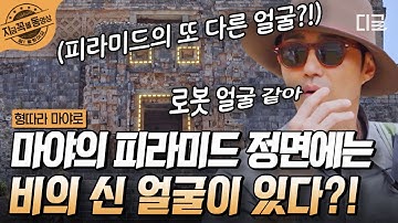 [#형따라마야로] 봐도 봐도 경이로운 마야의 피라미드,, 정면엔 비의 신 얼굴까지 🫢 피라미드의 또 다른 얼굴을 직접 목격한 마야즈 💛 | #지금꼭볼동영상