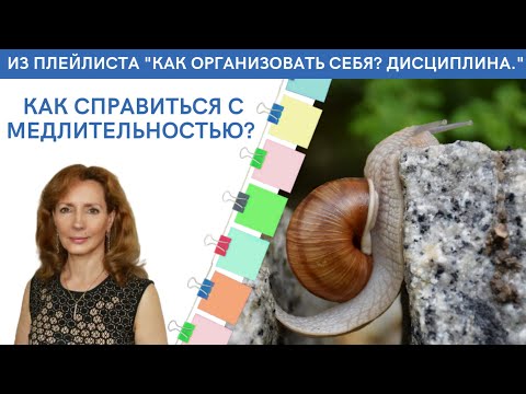 Как справиться с медлительностью и ускорить себя - психолог Ирина Лебедь