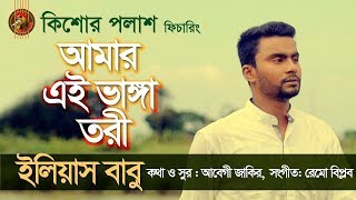 Kishor Palash Feat. Amar Ei Bhanga Tori By Eleus Babu | Official Music Video | Bangla Folk Song 2018