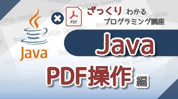 【プログラミング入門】Java【PDF操作編】　ざっくりわかるプログラミング講座