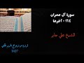 علي جابر سورة آل عمران ١٦٤ آخرها من تراويح الحرم المكي 1407