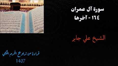 علي جابر/ سورة آل عمران ( ١٦٤ - آخرها ) من تراويح الحرم المكي 1407