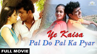 Ye Kaisa Pal Do Pal Ka Pyar Full Movie - Kavita Joshi, Narendra Kapsime, Uttar Kumar - हिंदी मूवी