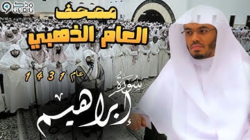 "سورة إبراهيم " صوت يهز الروح للشيخ ياسر الدوسري | المصحف المرتل من عام 1431 Sura Ibrahim