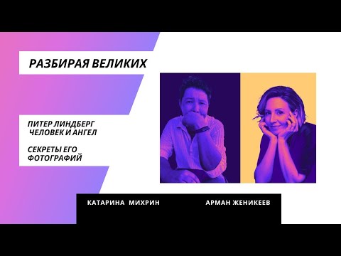 Разбирая великих-Питер Линдберг