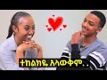 Habesha blind date  dani and mekdi    