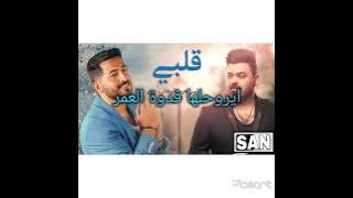 Qalby - Yaser Abd Alwahab ft. Zaid Alhabeeb { Lyrical💜Music💜Video }