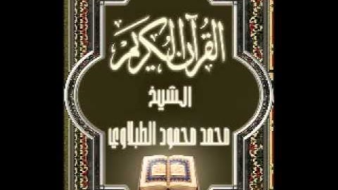 10- سورة يونس, الشيخ محمد محمود الطبلاوي