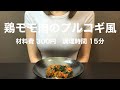 材料費300円【鶏モモ肉のプルコギ風】の作り方。 の動画、YouTube動画。