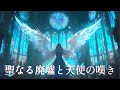 アルカナの翼BGM 聖なる廃墟と天使の嘆き アルカナの翼BGM 聖なる廃墟と天使の嘆き