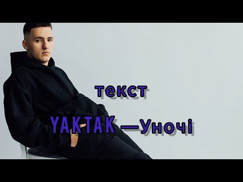 YAKTAK - Уночі (текст,lyrics)