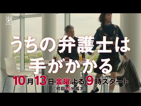 【金9ドラマ】「うちの弁護士は手がかかる」本編映像PR解禁！・10月13日（金）21:00～放送！