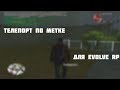 ТЕЛЕПОРТ ПО МЕТКЕ ДЛЯ EVOLVE RP (BLADEE HALOFITE) ТЕЛЕПОРТ ПО МЕТКЕ ДЛЯ EVOLVE RP (BLADEE HALOFITE)