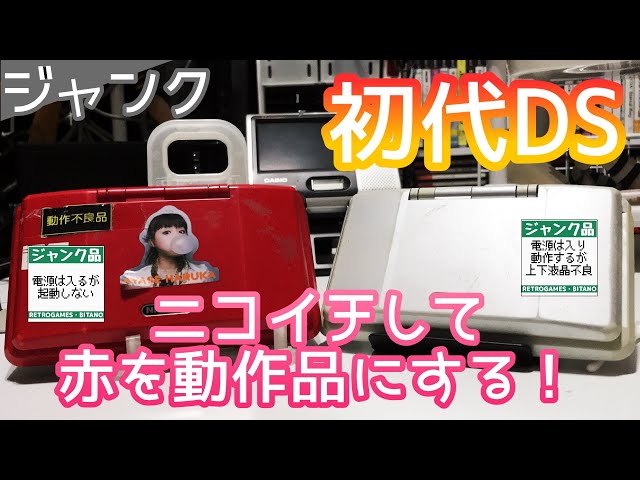 【ジャンク】初代DSをニコイチ！【ニンテンドーDS】 - YouTube