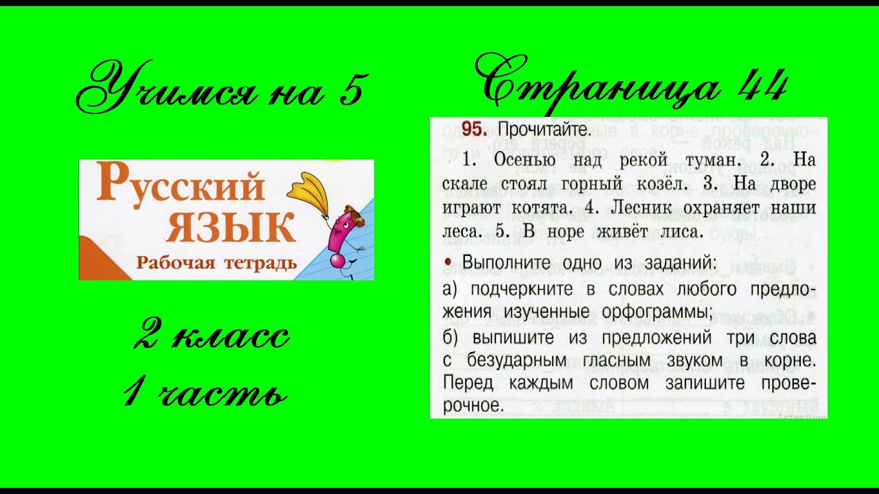 Русский второй класс страница 55 упражнение 96. Русский язык 2 класс стр 95. Русский язык рабочая тетрадь 2 класс упражнение 95. Гдз по русскому языку 3 класс 2 часть стр 26. Решебник по русскому 4 класс 2 часть.