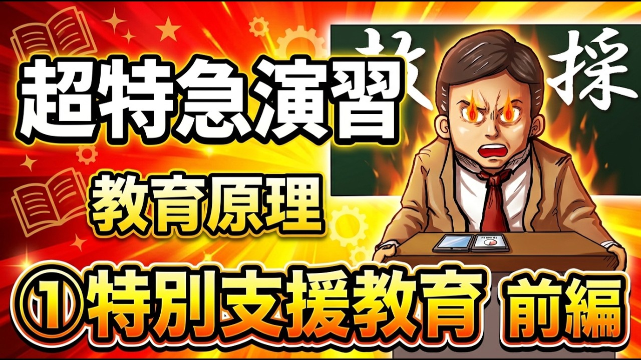 Super Express Exercise] Educational Principles ① Special Needs