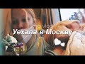 Уехала в Москву на сутки || vlog пишу работу во ВШЭ