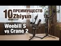 10 преимуществ Zhiyun Weebill S перед Сrane 2