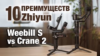 10 преимуществ Zhiyun Weebill S перед Сrane 2