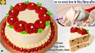 Birthday Cake recipe | बर्थडे केक बनाएं घर पे बनी व्हिप्ड क्रीम से, बिना बेकिंग पाउडर,सोडा,अंडा,ओवन