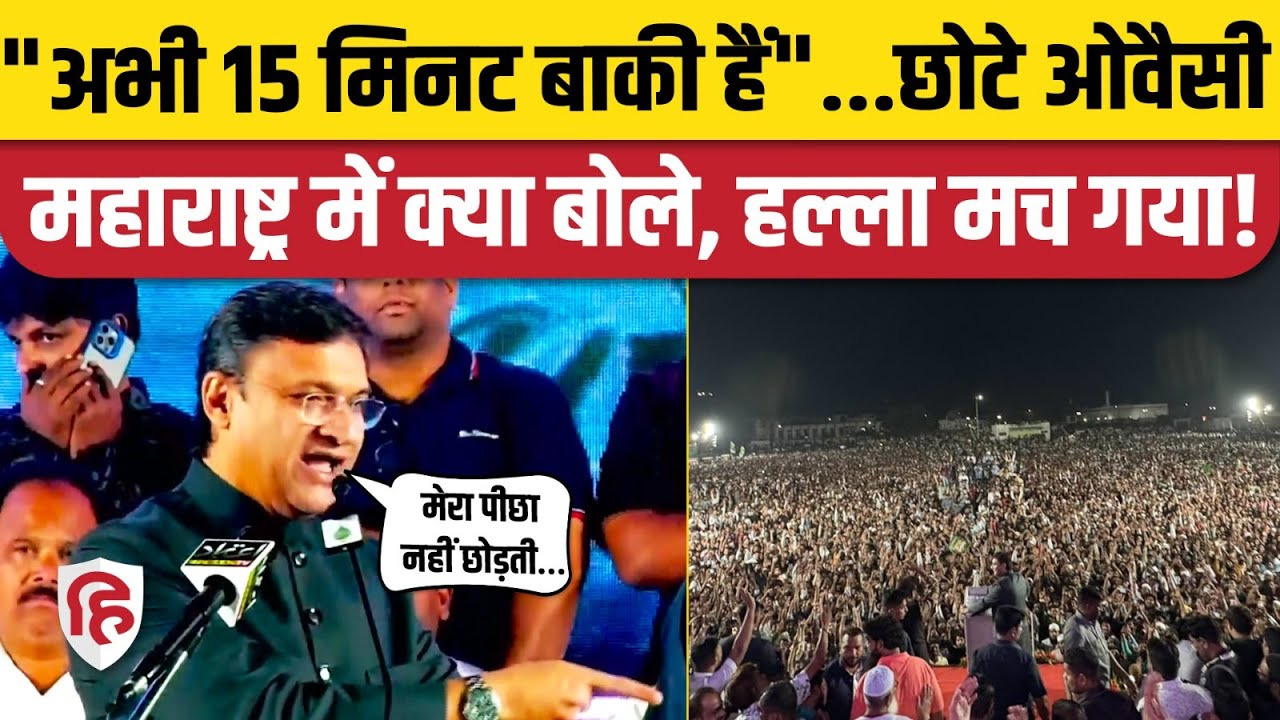 Akbaruddin Owaisi Aurangabad Speech: फिर किया 15 मिनट का जिक्र। Maharashtra Election 2024 | AIMIM