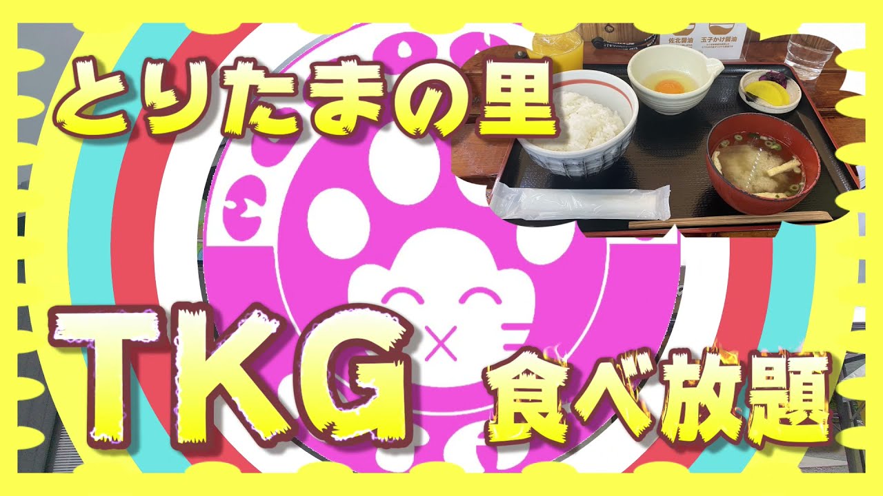 Tkg食べ放題 徳地とりたまの里 Youtube