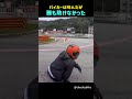 バイカーは叫んだが誰も助けなかった