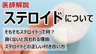 ステロイドとは何か？効果・副作用・付き合い方などを解説します