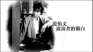 范怡文 │流浪者的獨白