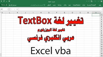 ج113 كود تغيير لغة الكتابة عربي انكليزي فرنسي تغيير مؤشر الكتابة داخل textbox ساجدة العزاوي vba